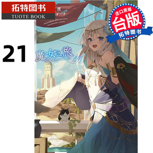 现货 轻小说 魔女之旅 21 台版轻小说 白石定规 青文 进口原版书  【拓特原版】