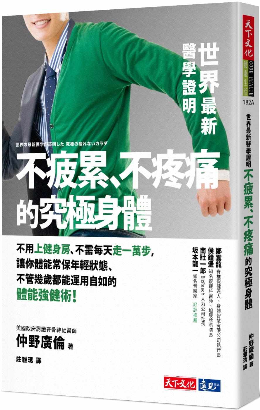 预售 仲野广伦世界新医学证明不疲累、不疼痛的究极身体天下文化 sg新版 原版进口书 医疗保健
