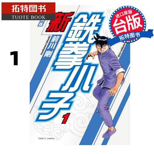 预售 漫画书 新铁拳小子 爱藏版 1 前川刚 东立 台版漫画 进口原版书 【拓特原版】 未出版11月