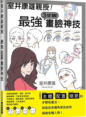 预售 室井康雄亲授！*强３步骤画脸神技：学会Step1主体／Step2配置／Step3细节 瑞升 室井康雄