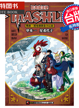 现货 轻小说 肌肉魔法使-MASHLE-马修 班地德与全力以赴 全 星希代子 东立 台版轻小说 进口原版书 【拓特原版】