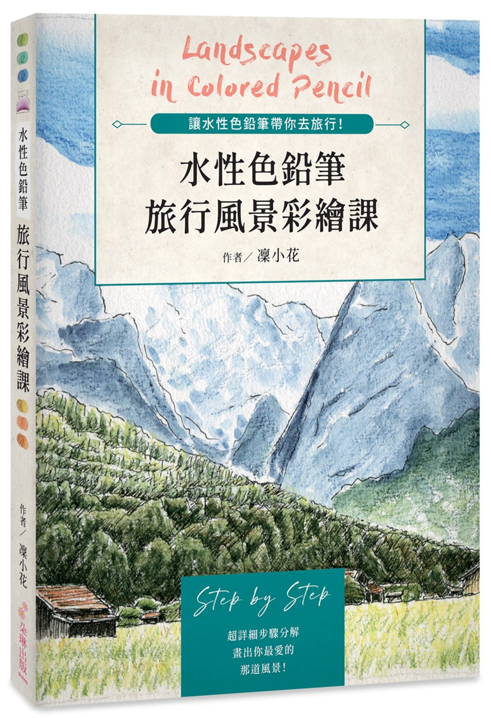 预售  凛小花水性色铅笔 旅行风景彩绘课（二版）：让水性色铅笔带你去旅行！朵琳出版整合营销公司 艺术设计 原版进口书