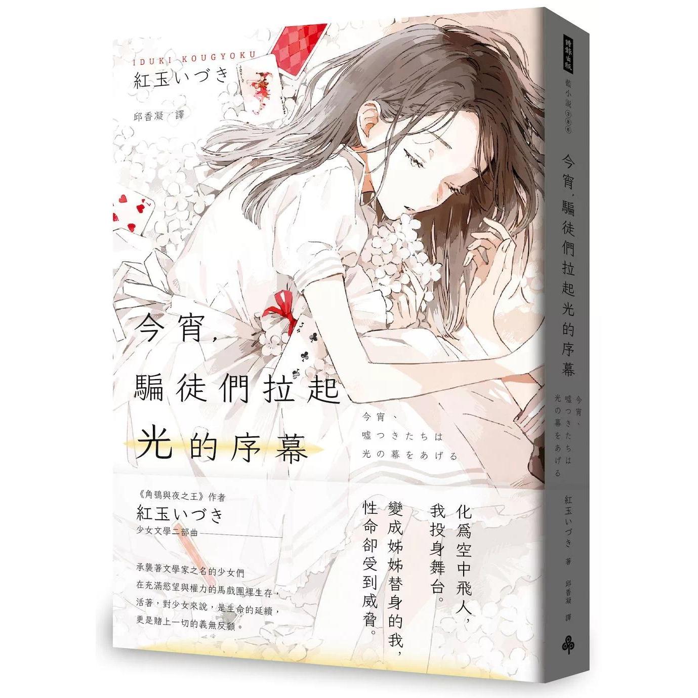 现货 今宵，骗徒们拉起光的序幕 时报出版 红玉いづき 港台原版