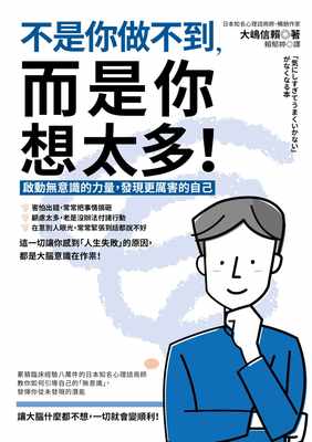 现货 大嶋信赖不是你做不到，而是你想太多！： 启动无意识的力量，发现更厉害的自己如果出版社 原版进口书 心理励志