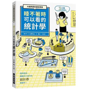 现货 永野裕之睡不着时可以看的统计学：大脑热爱的速效学习。随时随地，翻翻你口袋中的「统计学」关键字！瑞升 原版进口书