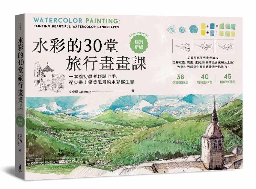 预售 水彩的30堂旅行画画课一本让初学者轻松上手 逐步画出优美风景的水彩写生书（技巧增修版）木马文化 艺术设计