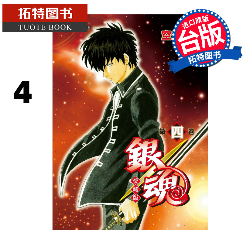 预售 漫画书 银魂 爱藏版 4 空知英秋 东立 台版漫画 进口原版书 【拓特原版】 未出版8月
