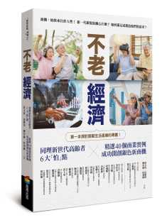 预售 詹文男不老经济：同理新世代高龄者6大「怕」点 ╳精选40个商业实例，成功开创银色新商机！商周出版 原版进口书 商业理财