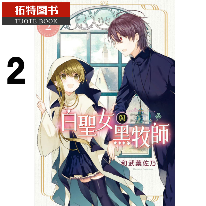 现货 台版漫画书 和武叶佐乃 白圣女与黑牧师 2东立 【拓特原版】