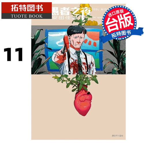 预售 漫画书  愚者之夜 11 安田佳澄 尖端 台版漫画书 进口原版书【拓特原版】 未出版10月
