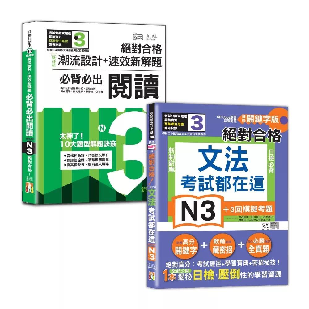 预售 日检阅读及文法N3秒杀爆款套书：战神*「潮流设计＋速效新解题」：新制日检必背必出N3阅读，合格！＋考 山田社 吉松由