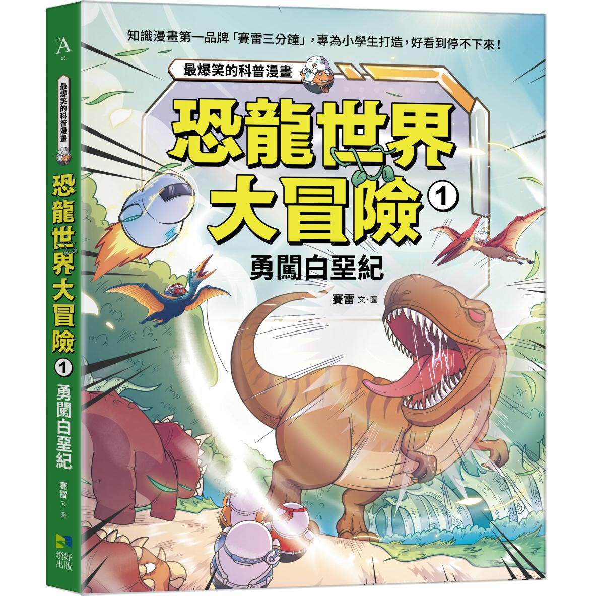 预售 漫画 恐龙世界大冒险：1勇闯白垩纪 境好出版 赛雷