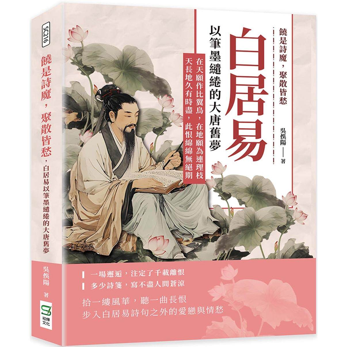 预售  饶是诗魔，聚散皆愁，白居易以笔墨缱绻的大唐旧梦：在天愿作比翼鸟，在地愿为连理枝；天长地久有时尽，此恨 崧烨文化 吴俣