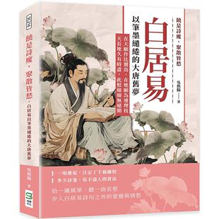 预售 饶是诗魔，聚散皆愁，白居易以笔墨缱绻的大唐旧梦：在天愿作比翼鸟，在地愿为连理枝；天长地久有时尽，此恨 崧烨文化 吴俣