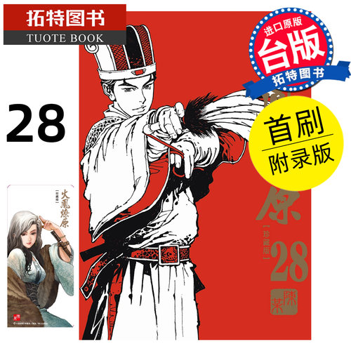 预售 漫画书 火凤燎原珍藏版 28 首刷附录版 陈某 东立 台版漫画 进口原版书 【拓特原版】