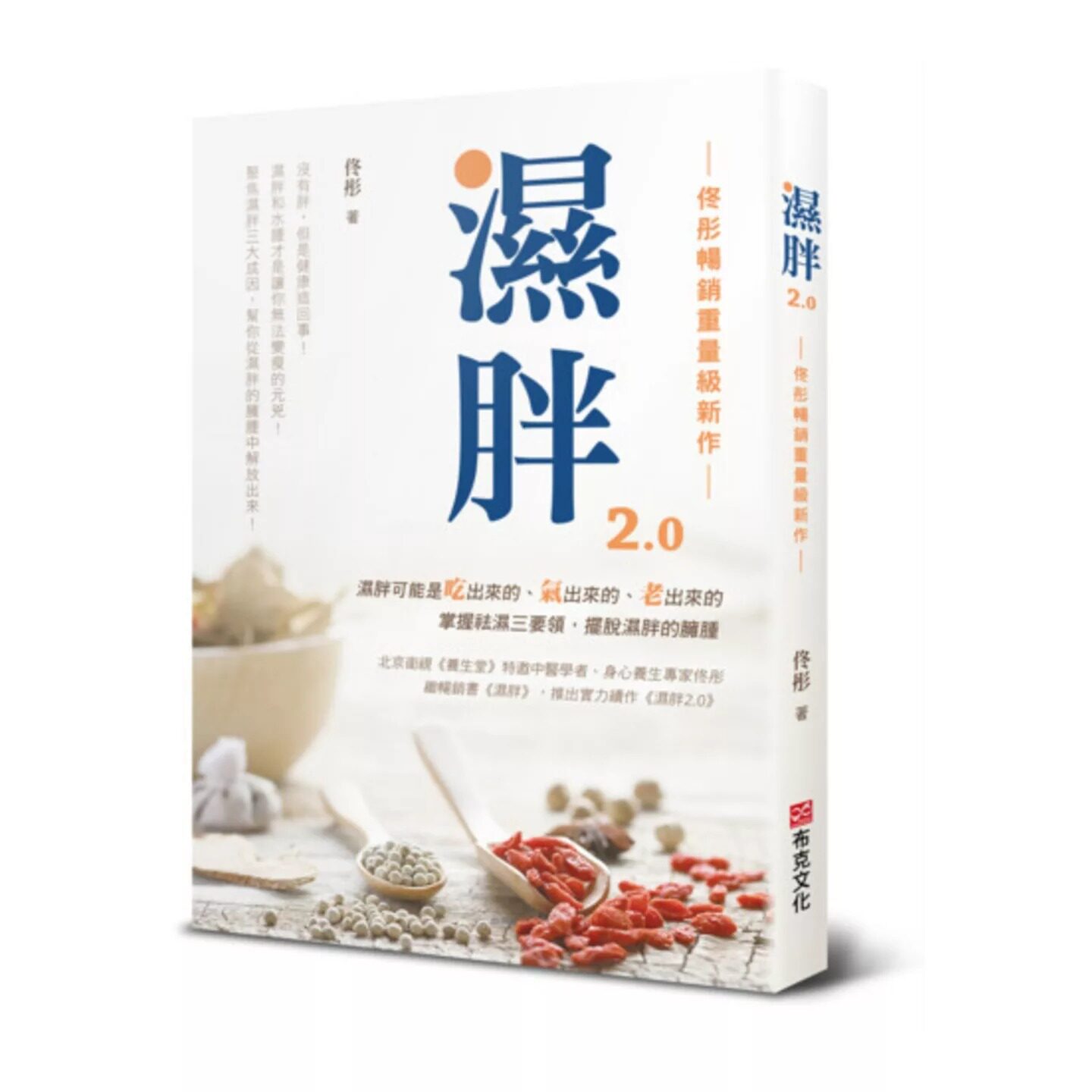 预售 湿胖2.0【佟彤畅销重量*新作】没有胖，但是健康这回事！湿胖和水肿才是让你无法变瘦的元凶！聚焦湿胖三大 布克文化 佟彤