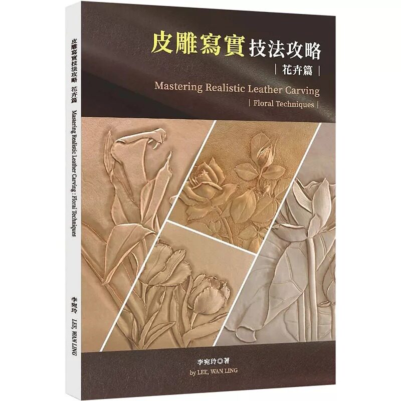 预售 皮雕写实技法攻略(花卉篇) 橄榄 李宛玲 Wan Ling Lee
