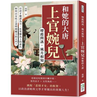 预售 烟霞问讯，风月相知──上官婉儿和她的大唐：以诗才权谋为刃，在男权为上的唐代，如何以女性之姿叩开权力的 崧烨文化 寇研