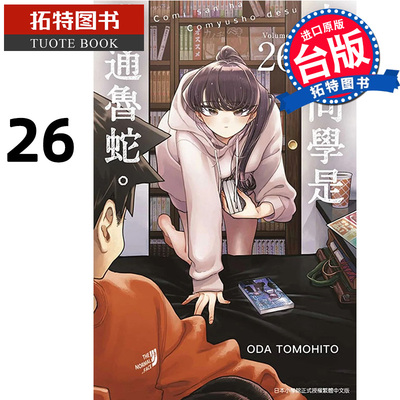 预售  漫画书 古见同学是沟通鲁蛇 26 ODA TOMOHITO 台版漫画 青文 进口原版书 【拓特原版】
