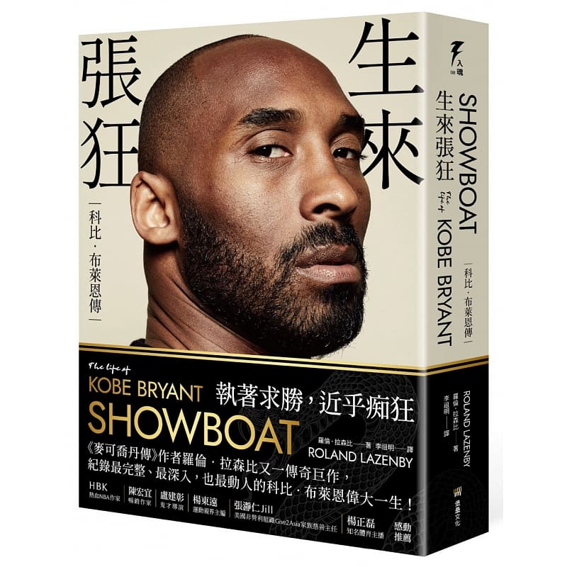预售 生来张狂 科比布莱恩传 SHOWBOAT The Life of Kobe Bryant 港台原版 堡垒文化 曼巴精神 NBA球星 传记