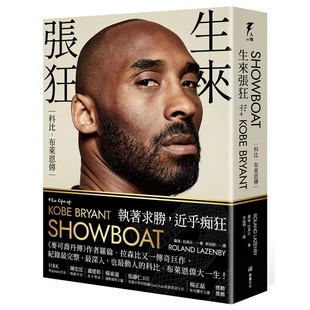 SHOWBOAT Kobe NBA球星 传记 生来张狂 科比布莱恩传 Life 堡垒文化 Bryant The 港台原版 曼巴精神 预售