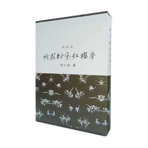 现货 罗绮粉黛红楼梦【作者亲签版】 漆布烫金精装亲签本 港台原版 徐少知亲笔签名版 里仁书局 ##