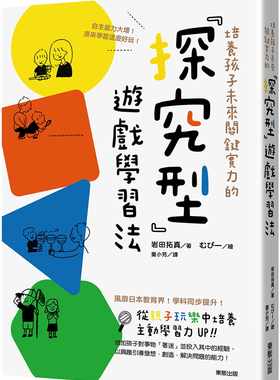 预售 岩田拓真 培养孩子未来关键实力的「探究型」游戏学习法：自主能力大增！原来学习这么好玩！ 中国台湾东贩