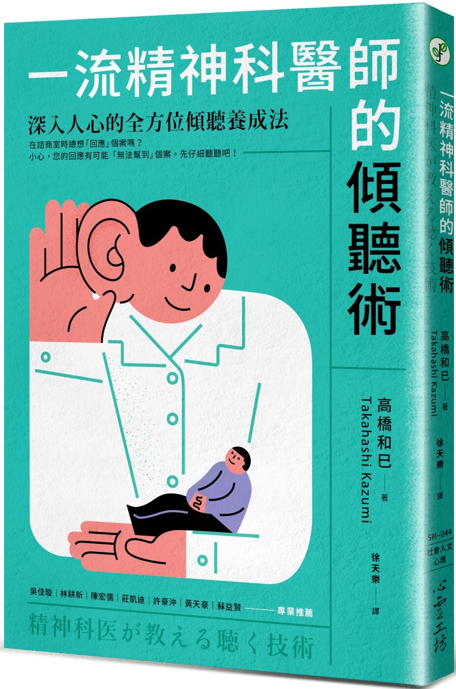预售 一流精神科医师的倾听术:深入人心的全方位倾听养成法 高桥和巳