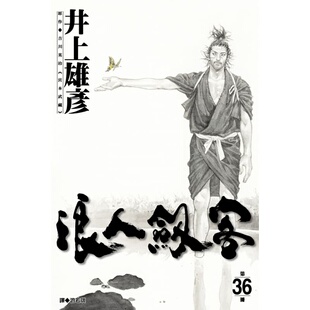 现货 台版漫画书 井上雄彦浪人剑客 36尖端 【拓特原版】
