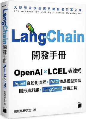 预售 LangChain开发手册：OpenAI × LCEL 表达式 × Agent 自动化流程 × RAG 扩展模型知识 × 图形资料库 × La 旗标 施威铭研