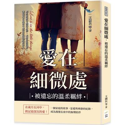 预售 爱在细微处，被遗忘的温柔羁绊：那些默默守护的身影，未曾言说的爱，让我们在风雨中感受家的温度与安心 财经钱线文化有限公