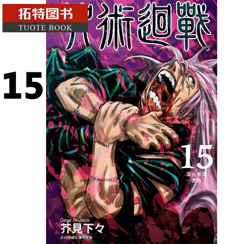 预售台版漫画书 芥见下々 咒术回战 15 咒术回战 东立 咒术回战漫画 【拓特原版】