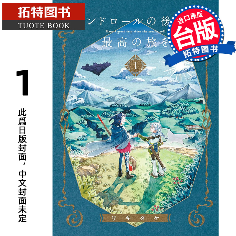 预售 漫画书  终幕后的美好旅程 1 角川 台版漫画 进口原版书 【拓特原版】 未出版11月