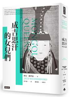 进口书 预售 原版 女儿们时报出版 人文史地 杰克‧魏泽福成吉思汗