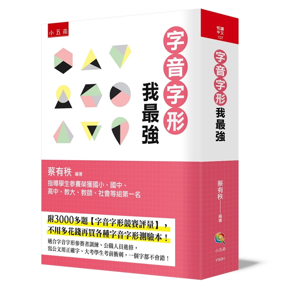 预售蔡有秩字音字形我强：附3000多题【字音字形竞赛评量】，不用多花钱再买各种字音字形测验本！五南文学小说