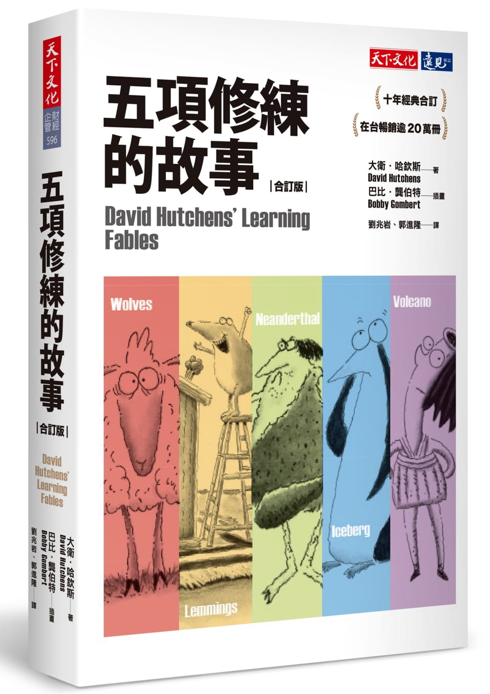 预售 大卫‧哈钦斯五项修练的故事(合订版)天下文化 原版进口书 商业理财