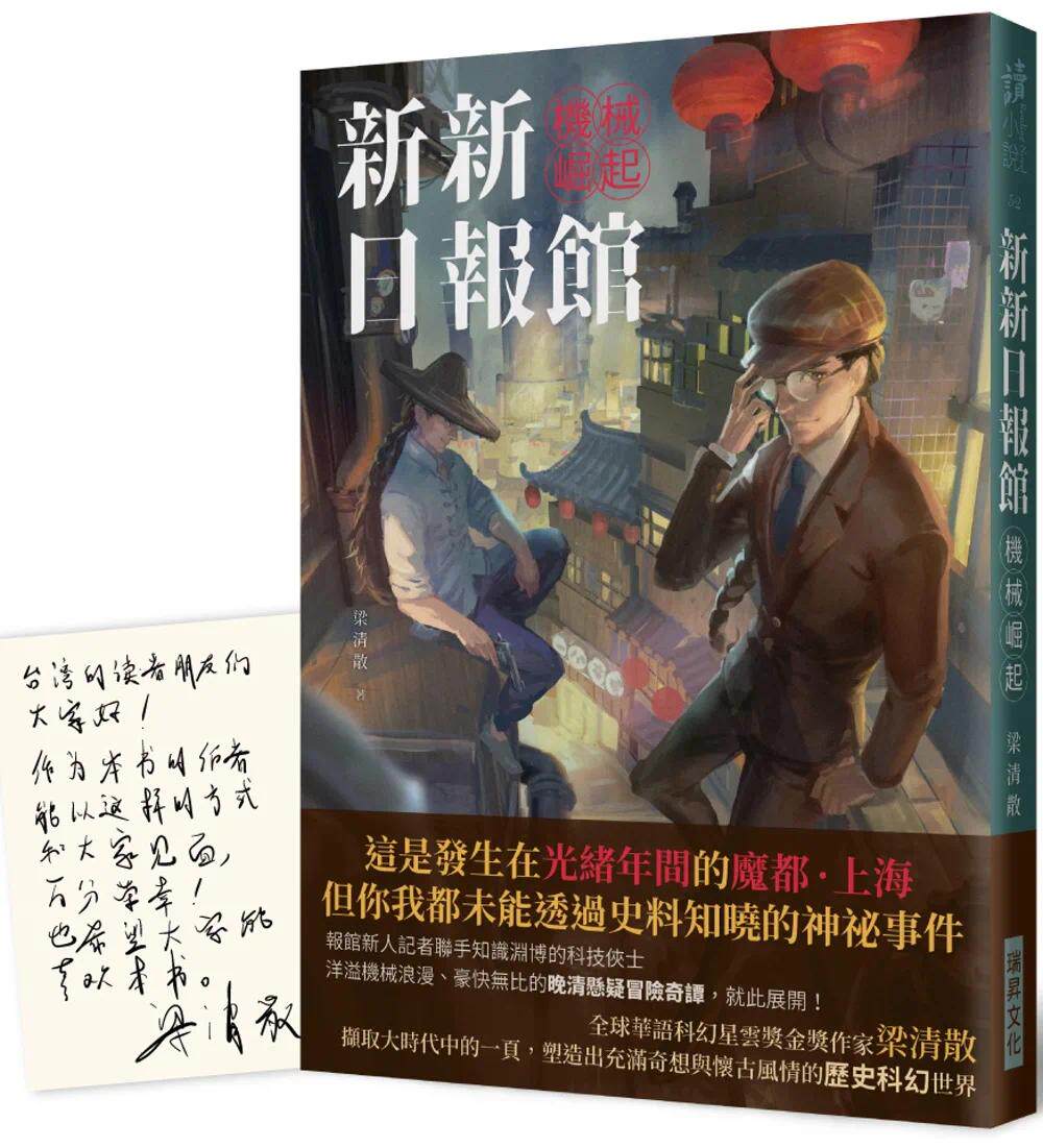 现货 新新日报馆:机械崛起 【作者印刷签名版】 瑞升 梁清散