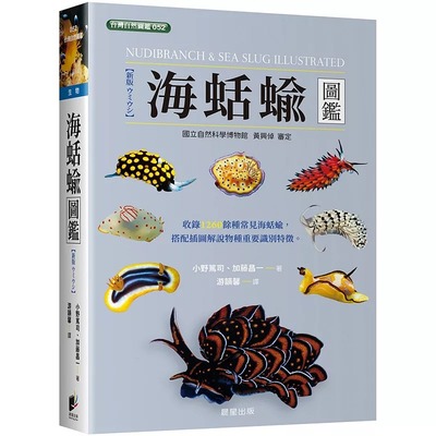 现货 海蛞蝓图鉴 晨星 小野笃司