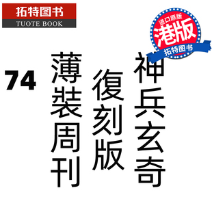 现货 漫画书 神兵玄奇 复刻版 薄装周刊 74 黄玉郎 玉皇朝 香港原版 港版漫画 进口原版书 【拓特原版】