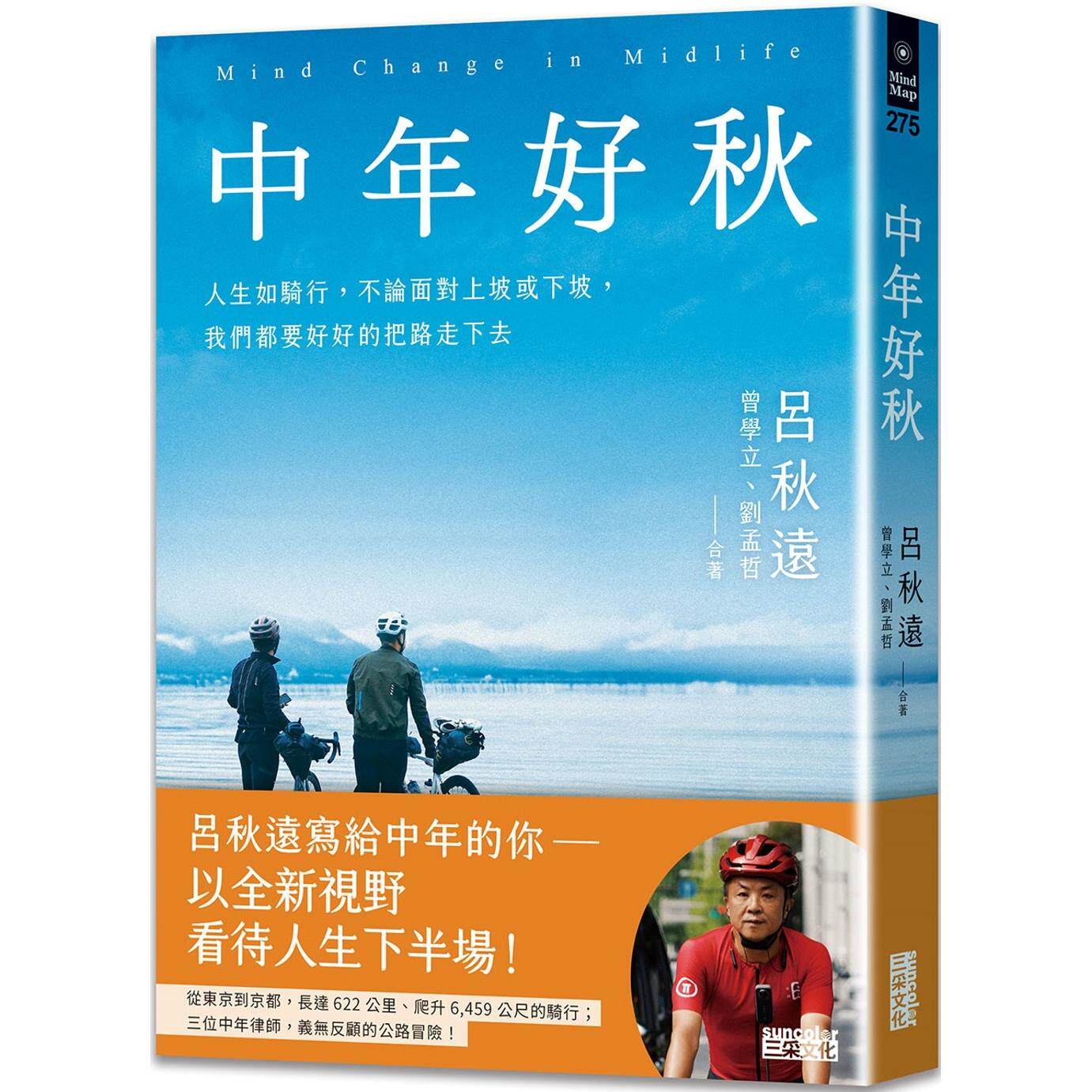 预售 中年好秋:人生如骑行,不论面对上坡或下坡,我们都要好好的把路走下去 三采 吕秋远