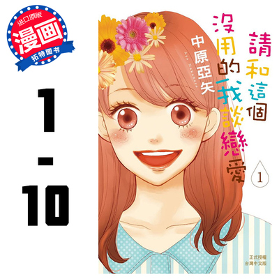 现货 台版漫画书 台版请和这个没用的我谈恋爱(1-10)完结长鸿 【拓特原版】