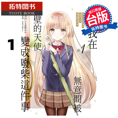 在途 漫画书 关于我在无意间被隔壁的天使变成废柴这件事 1 东立 邻家的天使大人不知不觉把我惯成了废人 【拓特原版】