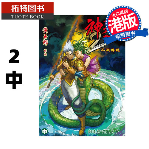 预售 漫画书 神兵前传 2 中 精装硬皮版 B  黄玉郎 玉皇朝 港版漫画 香港原版 进口原版书 【拓特原版】