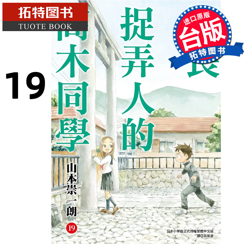 在途漫画书擅长捉弄人的高木同学 19山本崇一朗尖端进口原版书【拓特原版】