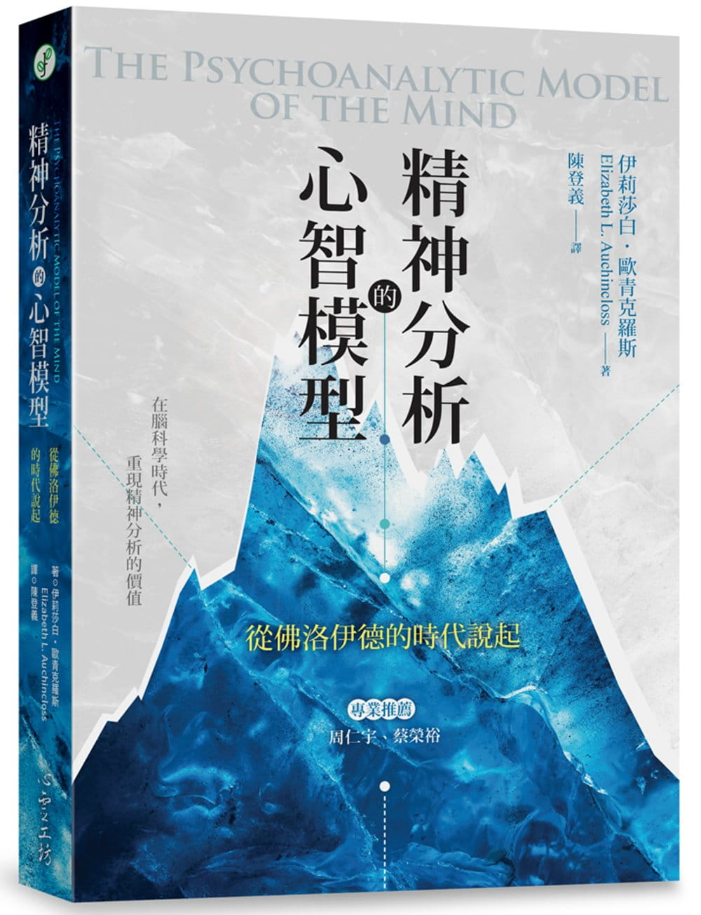 预售伊丽莎白‧欧青克罗斯精神分析的心智模型：从佛洛伊德的时代说起原版进口书心理励志弗洛伊德精神分析学