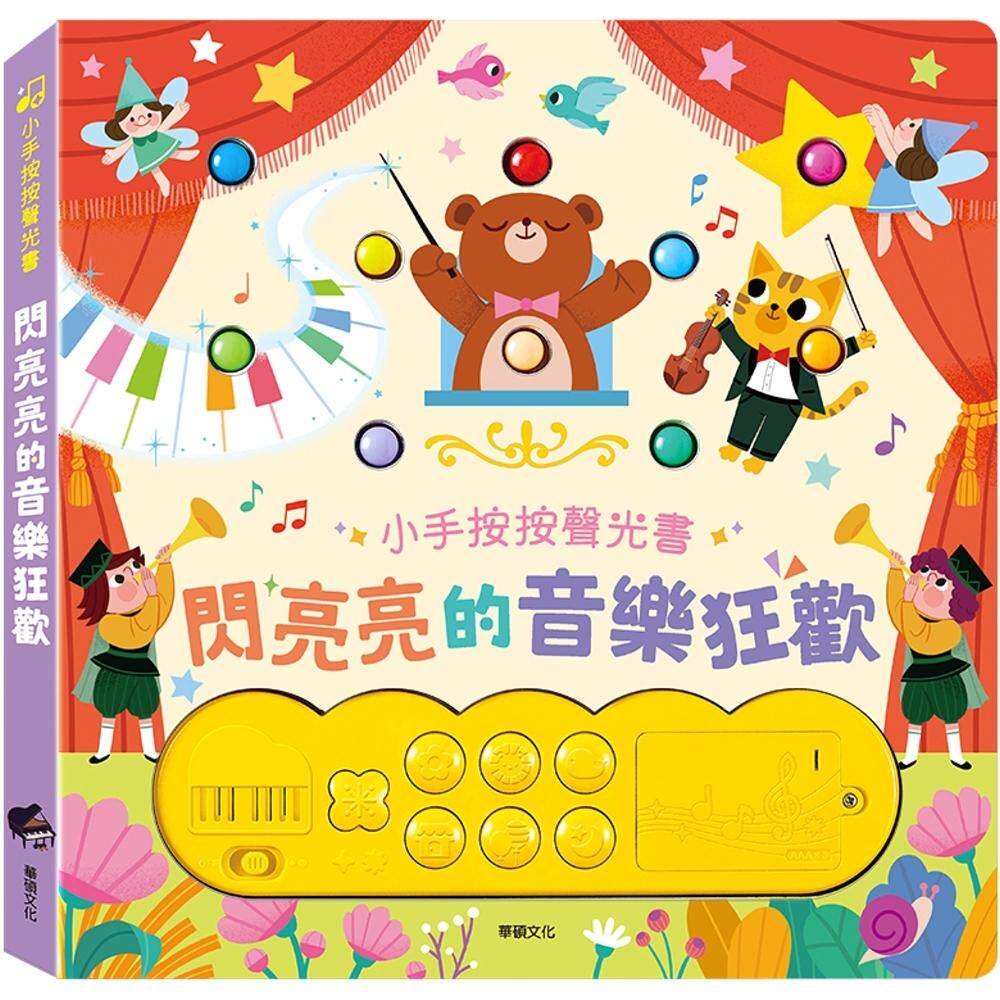 预售  闪亮亮的音乐狂欢 华硕文化 华硕文化编辑部
