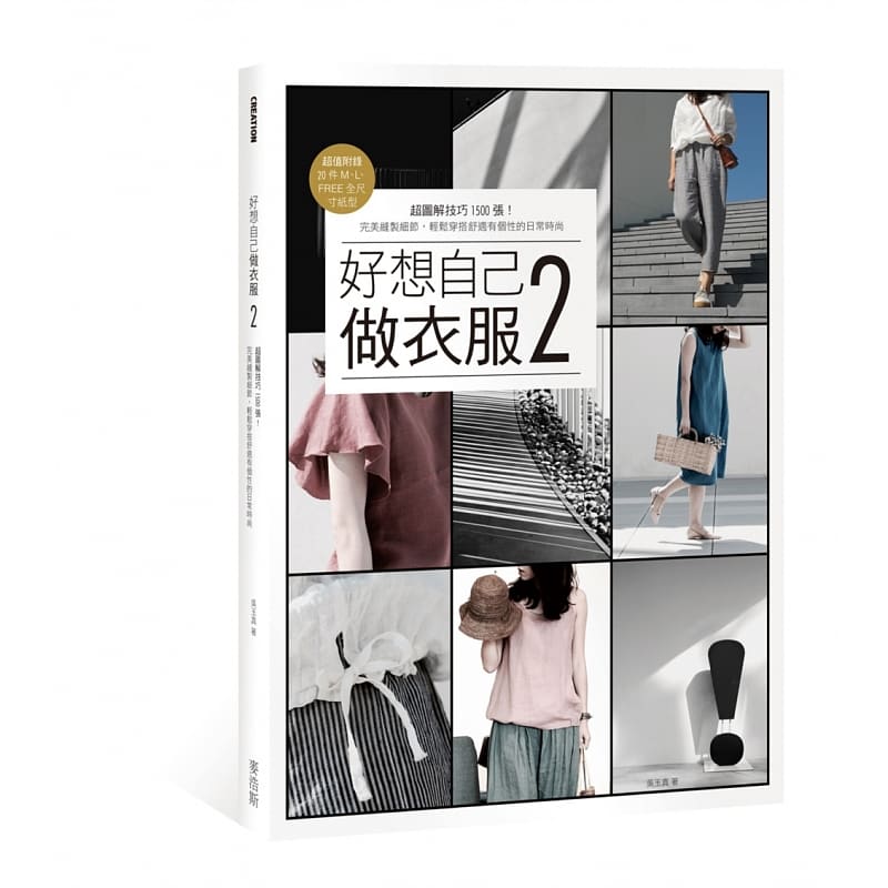 预售 吴玉真 好想自己做衣服2：超图解！*美技巧1500张，轻松缝制每天都想穿的舒适版型麦浩斯 原版进口书 生活风格