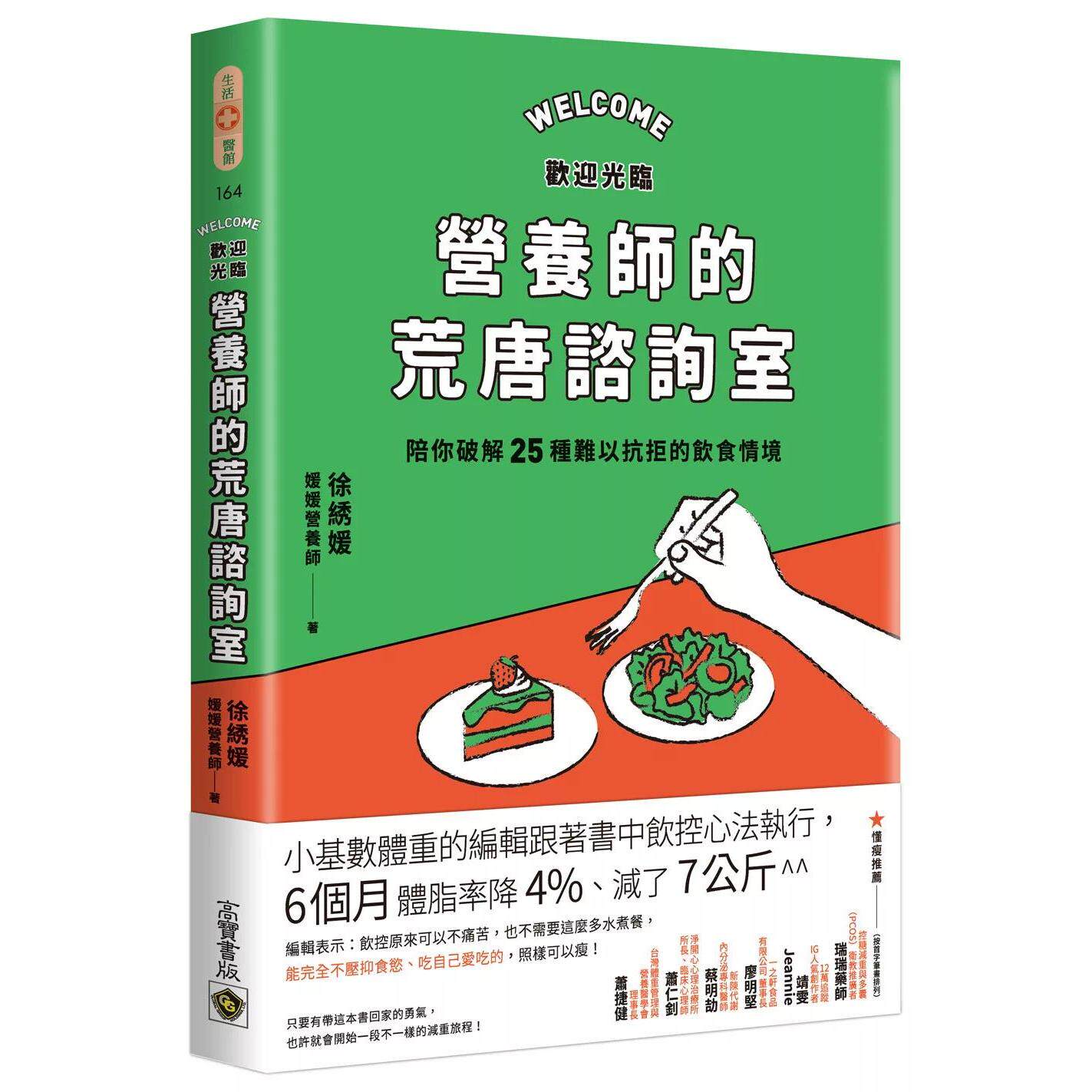 预售 欢迎光临营养师的荒唐咨询室，陪你破解25种难以抗拒的饮食情境：从每次的「这次就算了」开始 高宝 媛媛营养