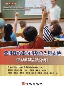 预售 全班性的正向行为介入与支持：预防性班*经营指引 心理 Brandi Simonsen
