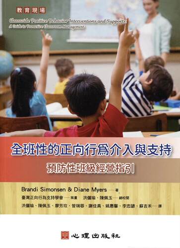 预售  全班性的正向行为介入与支持：预防性班*经营指引 心理 Brandi Simonsen